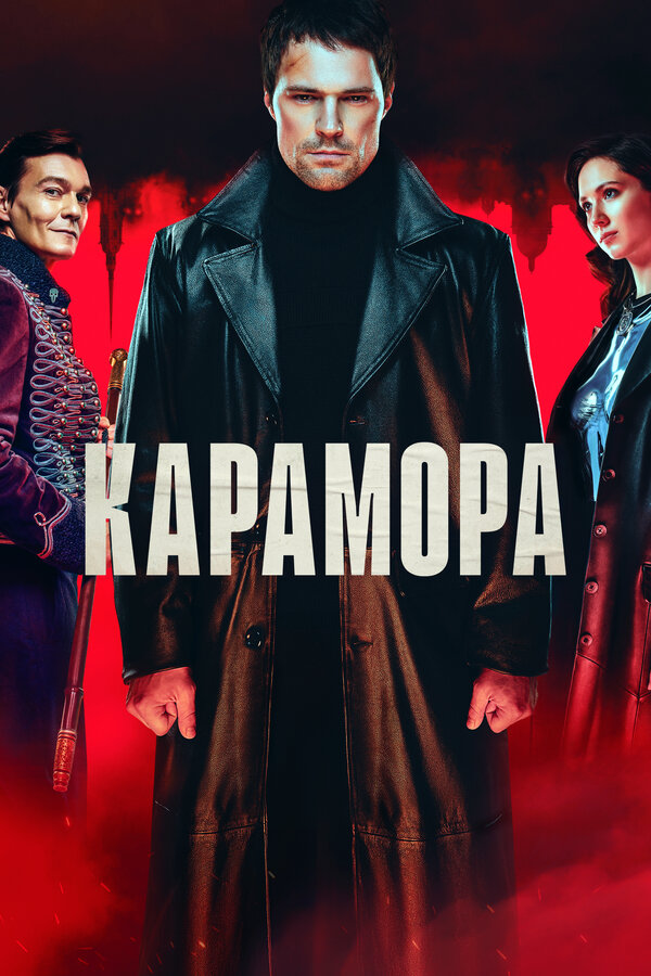 Постер сериала